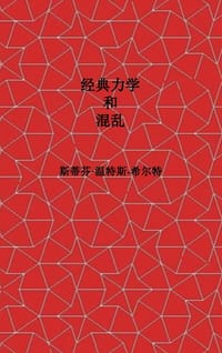 Classical Mechanics and Chaos - Chinese Simplified Translation / 经典力学与混沌: Book 1 of Physics from Maxi cover