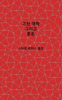 Classical Mechanics and Chaos - Korean Translation / 고전 역학과 카오스: Book 1 of Physics from Maxima cover