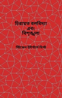 Classical Mechanics and Chaos - Bengali Translation / চিরায়ত বলবিদ্ cover
