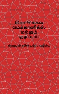 Classical Mechanics and Chaos - Tamil Translation / பாரம்பரிய இயக்க cover