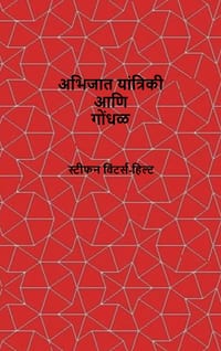 Classical Mechanics and Chaos - Marathi Translation / अभिजात यांत्रि cover