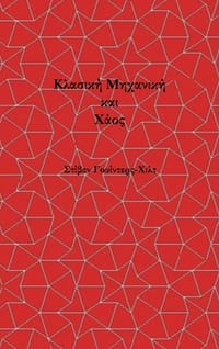 Classical Mechanics and Chaos - Greek Translation / Κλασική Μηχανική κ cover