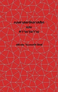 Classical Mechanics and Chaos - Thai Translation / กลศาสตร์คลาสสิ& cover