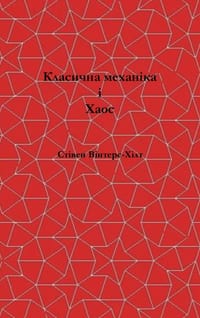 Classical Mechanics and Chaos - Ukrainian Translation / Класична механ&# cover