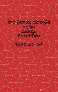 Classical Mechanics and Chaos - Telugu Translation / సాంప్రదాయ యాంతĺ cover