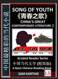 Song of Youth: China's Great Contemporary Literature 3, Qingchun zhi ge, Famous Chinese Novels, Learn Mandarin Fast, Improve Vocabulary (Simplified Ch cover