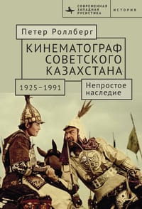 The Cinema of Soviet Kazakhstan 1925-1991: An Uneasy Legacy cover