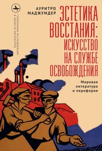 Insurgent Imaginations: World Literature and the Periphery cover