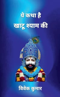 Ye Katha Hai Khaatu Shyam KI cover