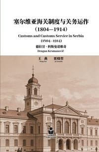 塞尔维亚海关制度与关务运作（1804-1914） cover