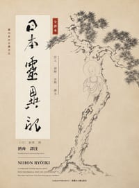 Nihon Ryoiki: 日本靈異記全譯本 cover