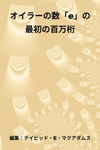 オイラーの数「e」の最初の百万桁 cover