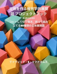 立体を作る幾何学的展開図 プロジェクト} cover
