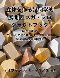 立体を作る幾何学的展開図 メガ・プロジ| cover