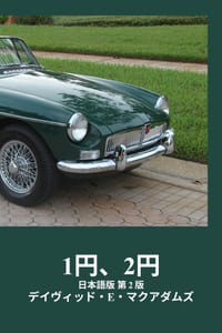 1円、2円!: たった23日で、1円玉が419万4304円にな cover
