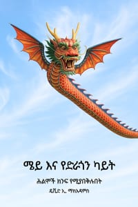 ሜይ እና የድራጎን ካይት: Subtitle ሕልሞች ክንፍ & cover
