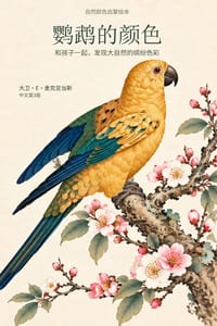 鹦鹉的颜色: 孩子认识大自然颜色的小书 cover