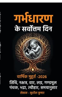 garbhdharan ke sarvottam din: वार्षिक मुहूर्त 2026 cover