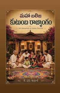Maha Balija Kutumba Rajyangam: మన కుటుంబాలకు ఒక వి cover