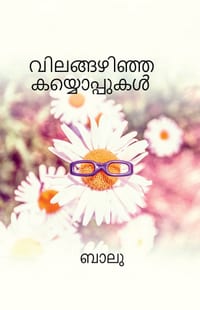 Vilangazhinja kayooppukal cover