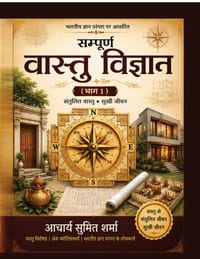 Sampooran Vastu Vigyan - Part 1: Greh Vastu cover
