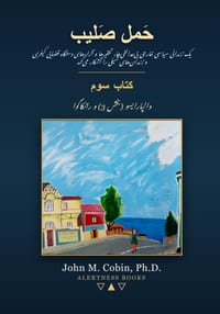 حَمل صَلیب - کتاب سوم - والپ&# cover