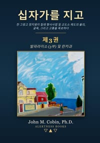 십자가를 지고 - 제3권: 발파라이소 (3부) 및 란카& cover