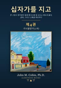 십자가를 지고 - 제4권: 한 cover