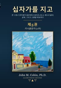 십자가를 지고 - 제5권: 한 그링 cover