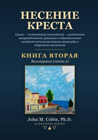 Несение креста - Книга 2: Гр&# cover