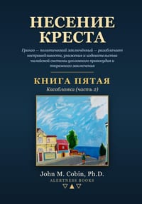 Несение креста - КНИГА ПЯi cover