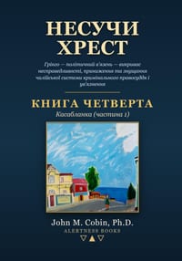 Несучи Хрест - КНИГА ЧЕТВh cover
