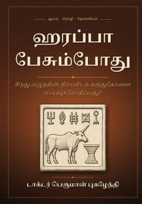 ஹரப்பா பேசும்போது cover
