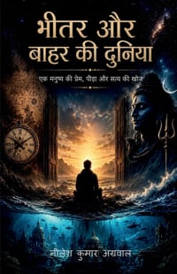 Bheetar aur Baahar ki Duniya: एक मनुष्य की प्रेम, प cover