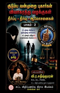Kudumba Vanmurai Pugaargal Vivakarathu Vazhakkugal cover
