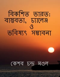 Bikashito Bharat: Bastabata, Challenge O Bhabishyat Sambhabana: বাস্তবতা, চ্যা cover