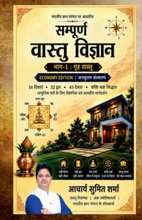 Samporan Vastu Vigyan: भाग-1: गृह वास्तु cover