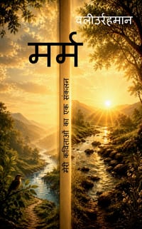Meri Kavitaon Ka Sankalan: मेरी कविताओं का एक सं cover