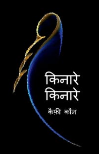 Kinare Kinare cover