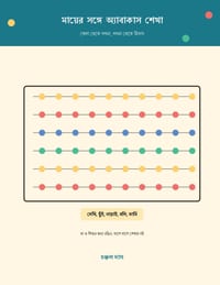 mayer songe abacus sekha: খেলা থেকে গণনা, গণনা থ cover