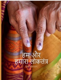 Hum aur Humara Loktantra: एक संकलन cover