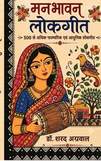 Manbhaavan Lokgeet: 500 से अधिक पारंपरिक एवं  cover