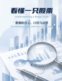 看懂一只股票: 数据的含义、口径与边界 cover