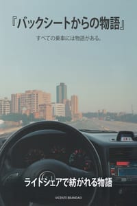 「バックシートからの物語」 cover
