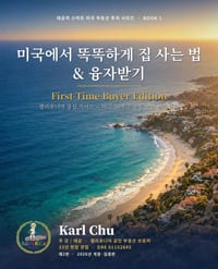 미국에서 똑똑하게 집 사는 법 & 융자받기, 2nd Edition: cover