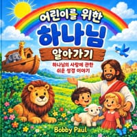 어린이를 위한 하나님 알아가기: 하나님의 사 cover