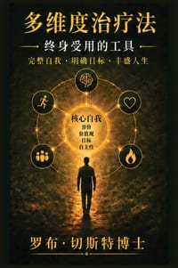多维度治疗法: 终身受用的工具 cover