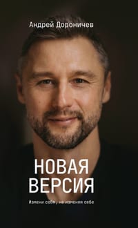 Новая версия: Измени себя cover