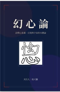 幻心論 cover