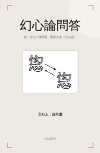 幻心論問答 cover